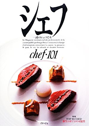 シェフ(chef・101) 一流のシェフたち