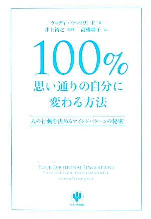 100%思い通りの自分に変わる方法 人の行動を決めるマインドパターンの秘密