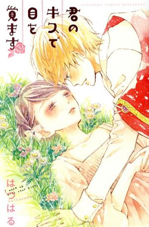 君のキスで目を覚ます別冊フレンドKC