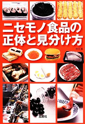 ニセモノ食品の正体と見分け方 宝島SUGOI文庫