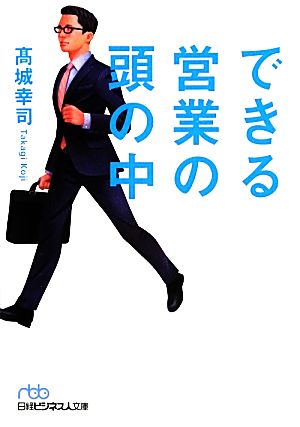 できる営業の頭の中 日経ビジネス人文庫