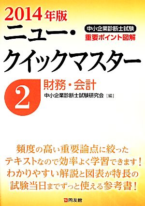 財務・会計(2014年版) 中小企業診断士試験ニュー・クイックマスター2