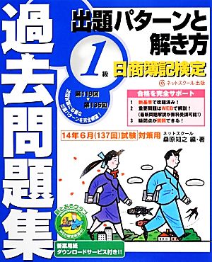 日商簿記検定過去問題集1級出題パターンと解き方 2014年6月試験対策用