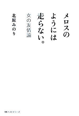 メロスのようには走らない。 女の友情論