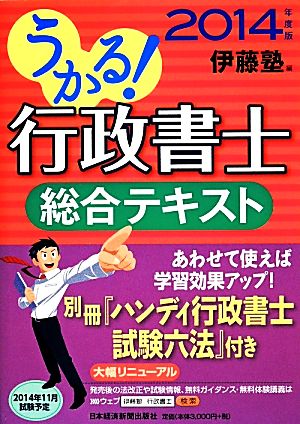 うかる！行政書士総合テキスト(2014年度版) うかる！行政書士シリーズ