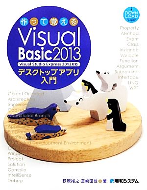 作って覚えるVisual Basic 2013デスクトップアプリ入門 Visual Studio Express 2013対応