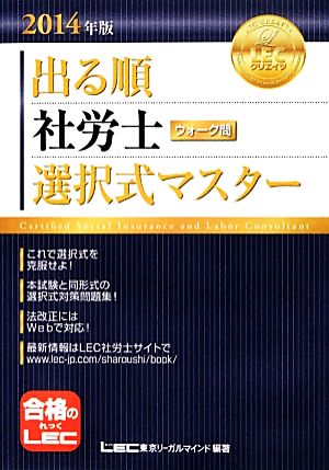 出る順 社労士 ウォーク問 選択式マスター(2014年版) 出る順社労士シリーズ