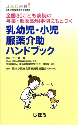 乳幼児・小児 服薬介助ハンドブック 全国30こども病院の与薬・服薬説明事例にもとづく