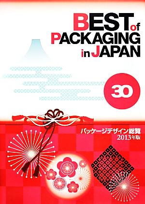 BEST of PACKAGING in JAPAN パッケージデザイン総覧(30 2013年版)