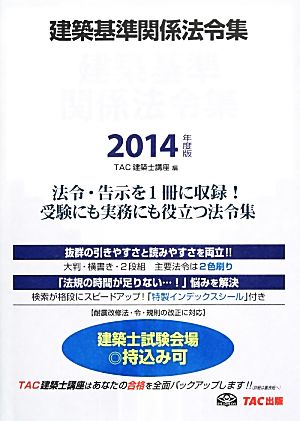 建築基準関係法令集(2014年度版)