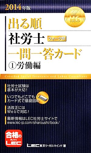 出る順 社労士 ウォーク問 一問一答カード ①労働編(2014年版) 出る順社労士シリーズ