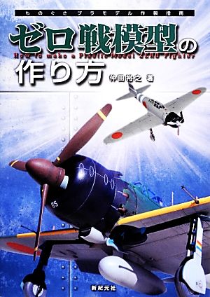 ゼロ戦模型の作り方 ものぐさプラモデル作製指南