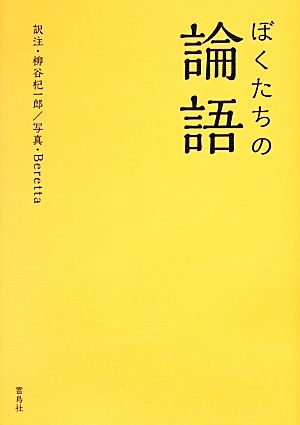 ぼくたちの論語