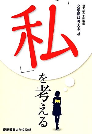 「私」を考える(4) 文学部は考える 極東証券寄附講座