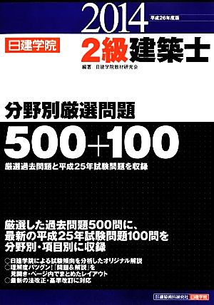 2級建築士分野別厳選問題500+100(平成26年度版)