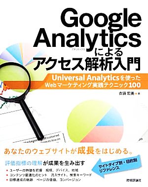 Google Analyticsによるアクセス解析入門 Universal Analyticsを使ったWebマーケティング実践テクニック100