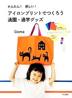 かんたん！新しい！アイロンプリントでつくろう通園・通学グッズ