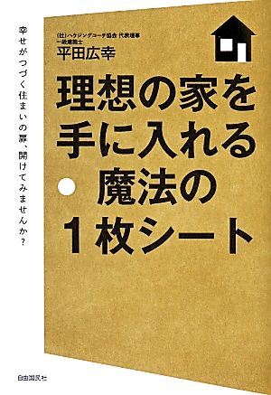 理想の家を手に入れる魔法の1枚シート 幸せがつづく住まいの扉、開けてみませんか？