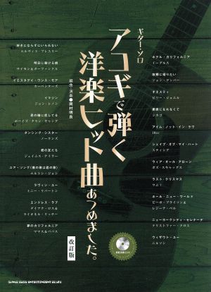 アコギで弾く洋楽ヒット曲あつめました。 改訂版 ギター・ソロ