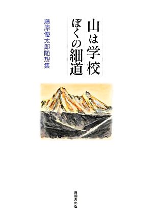 山は学校ぼくの細道 藤原優太郎随想集