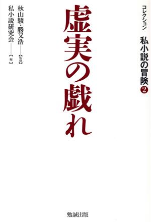 虚実の戯れ コレクション 私小説の冒険2