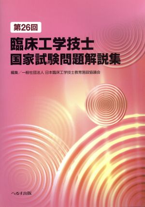 第26回臨床工学技士国家試験問題解説集