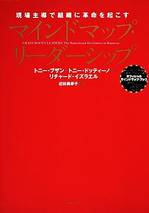 マインドマップ・リーダーシップ 現場主導で組織に革命を起こす