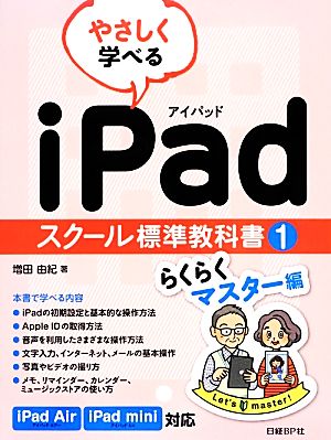 やさしく学べるiPad スクール標準教科書(1) らくらくマスター編