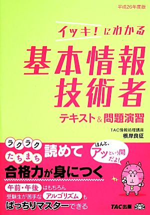 イッキ！にわかる基本情報技術者テキスト&問題演習(平成26年度版)