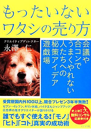 もったいないワタシの売り方