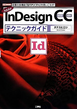 InDesign CCテクニックガイドI・O BOOKS