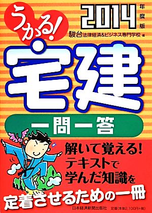 うかる！宅建一問一答(2014年度版) うかる！宅建シリーズ