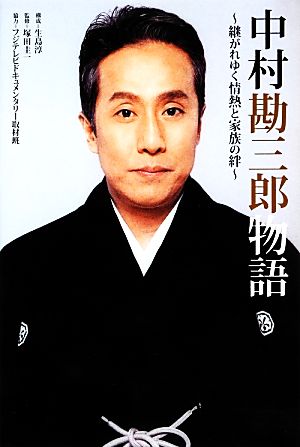 中村勘三郎物語 継がれゆく情熱と家族の絆