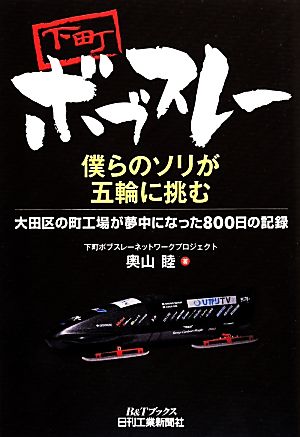 下町ボブスレー僕らのソリが五輪に挑む 大田区の町工場が夢中になった800日の記録 B&Tブックス