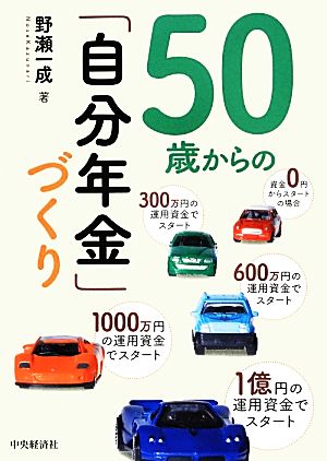 50歳からの「自分年金」づくり