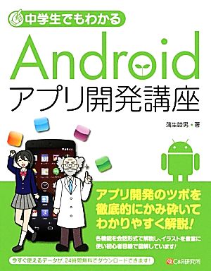 中学生でもわかるAndroidアプリ開発講座