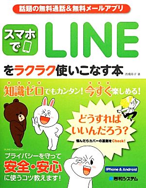 話題の無料通話&無料メールアプリ スマホでLINEをラクラク使いこなす本