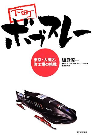 下町ボブスレー東京・大田区、町工場の挑戦