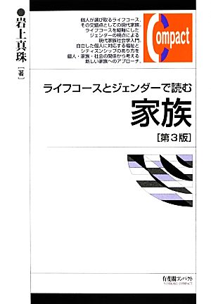 ライフコースとジェンダーで読む家族有斐閣コンパクト