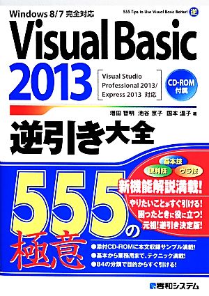 Windows8/7完全対応 Visual Basic 2013逆引き大全Visual Studio Professional 2013/Express 2013対応