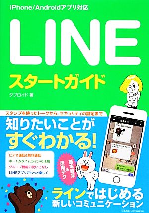 LINEスタートガイド