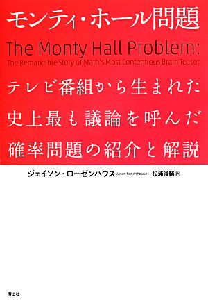 モンティ・ホール問題テレビ番組から生まれた史上最も議論を呼んだ確率問題の紹介と解説