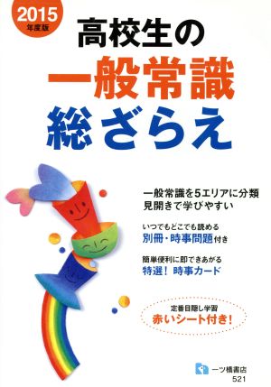 高校生の一般常識総ざらえ(2015年度版)