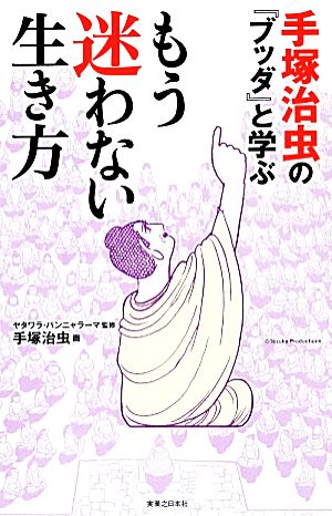 手塚治虫の『ブッダ』と学ぶもう迷わない生き方