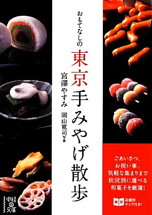 おもてなしの東京手みやげ散歩 中経の文庫