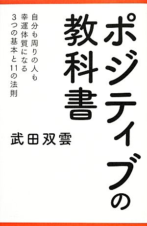 ポジティブの教科書 中古本・書籍 | ブックオフ公式オンラインストア