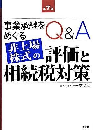 Q&A事業承継をめぐる非上場株式の評価と相続税対策