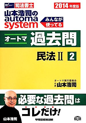山本浩司のautoma system オートマ過去問 民法Ⅱ(2014年度版-2)Wセミナー 司法書士