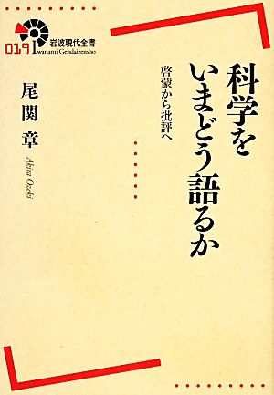 科学をいまどう語るか 啓蒙から批評へ 岩波現代全書019