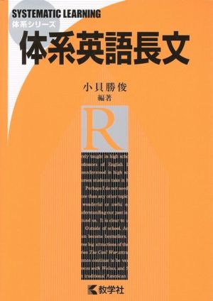 体系英語長文 体系シリーズ